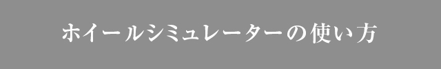 ホイールシミュレーターの使い方