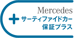 サーティファイドカー保証プラス