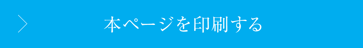 本ページを印刷する