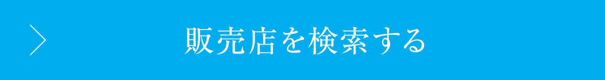 販売店を検索する