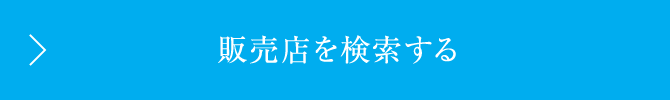 販売店を検索する