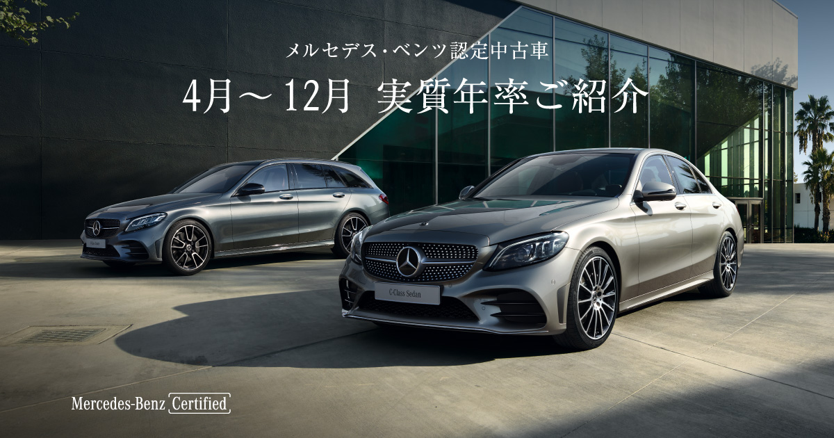 メルセデス ベンツ日本公式サイト メルセデス ベンツ 認定中古車 実質年率紹介 メルセデス ベンツ日本公式サイト メルセデス ベンツ 認定中古車 実質年率紹介