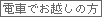 電車でお越しの方