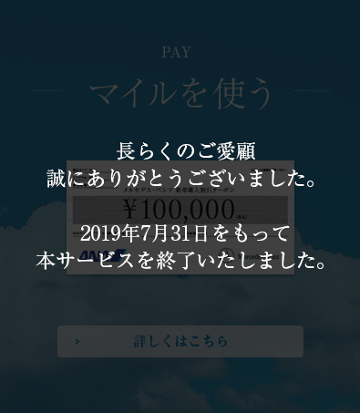 長らくのご愛顧誠にありがとうございました。2019年7月31日をもって本サービスを終了いたしました。