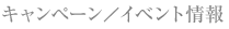 キャンペーン情報