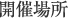 開催場所