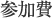 参加費