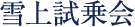 雪上試乗会
