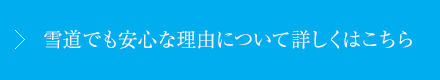 雪道でも安心な理由について詳しくはこちら