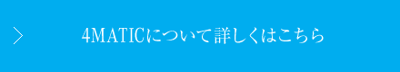 4MATICについて詳しくはこちら