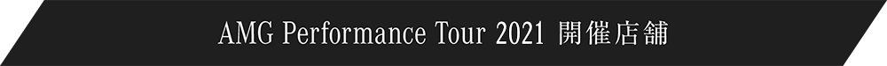 AMG Performance Tour 2021 開催店舗