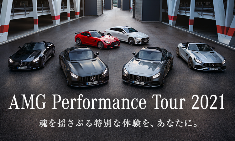 AMG Performance Tour 2021 魂を揺さぶる特別な体験を、あなたに。