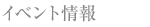イベント情報