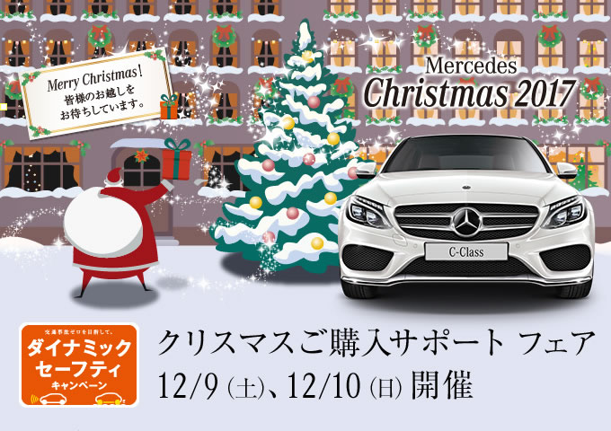 「クリスマスご購入サポート フェア」12/9（土）、12/10（日）開催