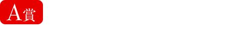 A賞 メルセデス・ベンツ 2泊3日車両無償レンタル（5名様）