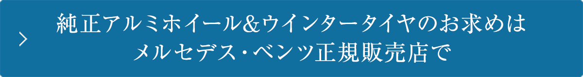 純正アルミホイール＆ウインタータイヤのお求めはメルセデス・ベンツ正規販売店で