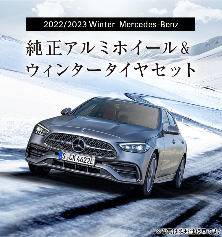 2022/2023Winter Mercedes-Benz 純正アルミホイール&ウィンタータイヤセット