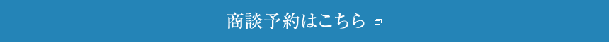 商談予約はこちら