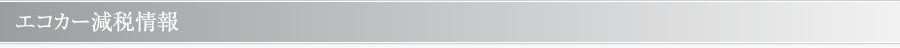 エコカー減税情報