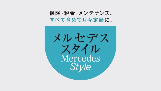 メルセデススタイル