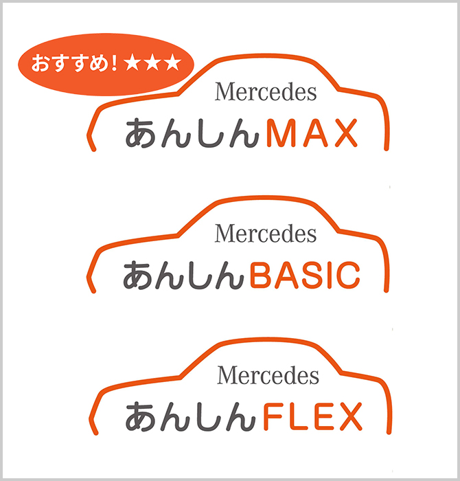 「Mercedes 安心MAX」「Mercedes 安心BASIC」「Mercedes 安心FLEX」