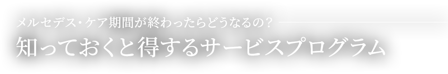 メルセデス・ケア期間が終わったらどうなるの？ - 知っておくと得するサービスプログラム